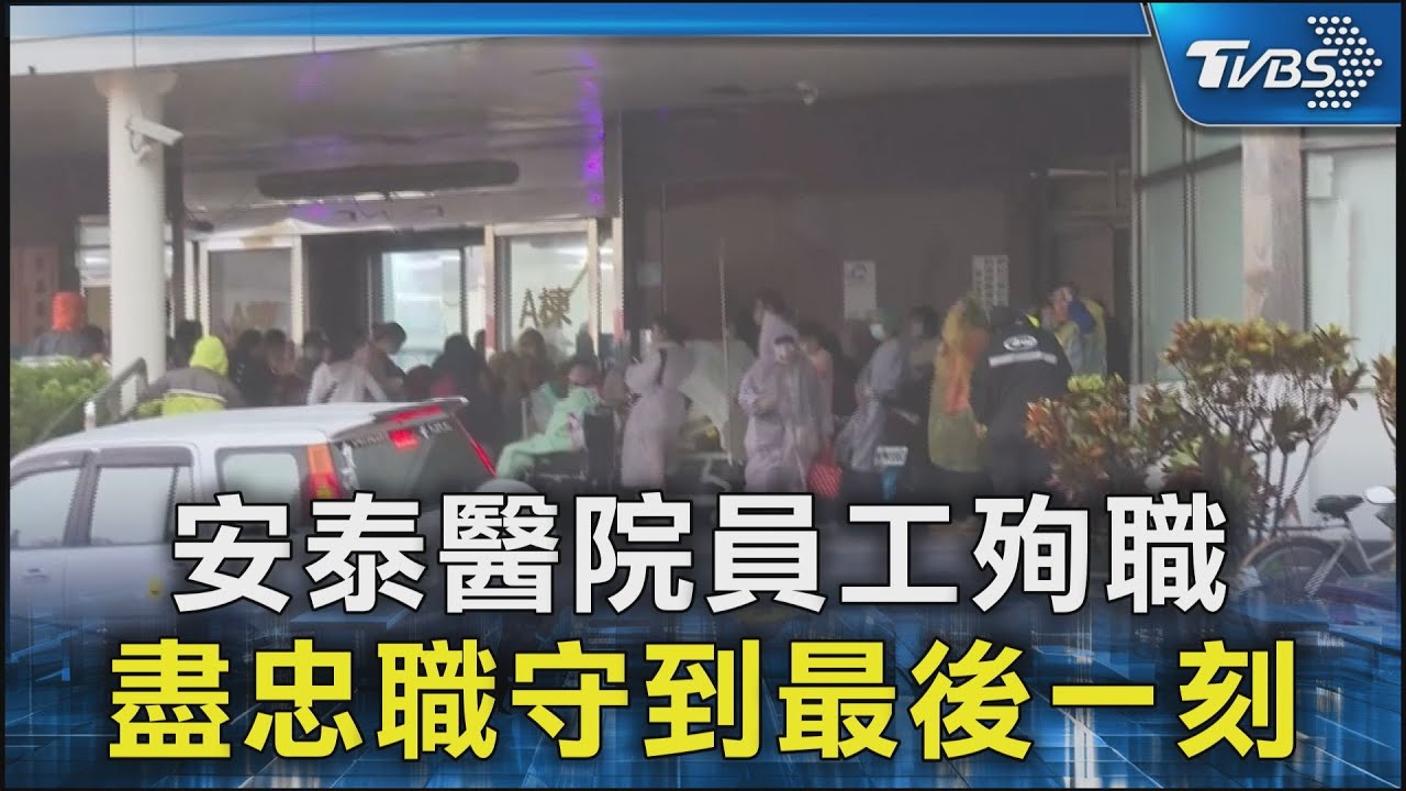 安泰醫院員工殉職 盡忠職守到最後一刻｜TVBS新聞 @TVBSNEWS02