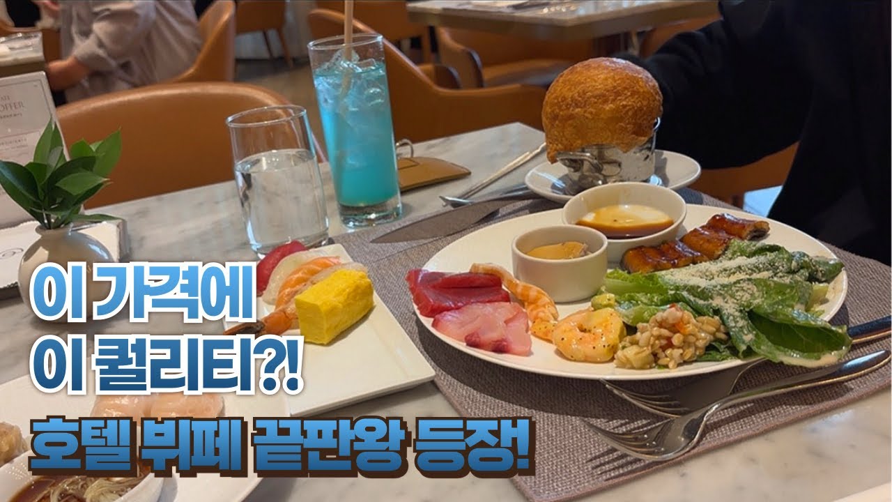 이 가격에 이 퀄리티? 호텔뷔페 끝판왕 파라다이스시티 온더플레이트 런치 방문후기