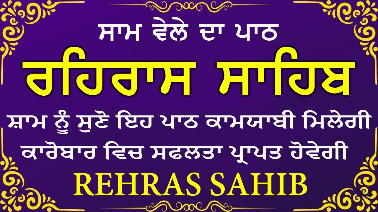 🔴 ਸ਼ਾਮ ਵੇਲੇ ਦਾ ਪਾਠ🙏 ਰਹਰਾਸਿ ਸਾਹਿਬ ਪਾਠ 🙏 रहिरास साहिब | FULL PATH REHRAS SAHIB🙏 #sikhprayer