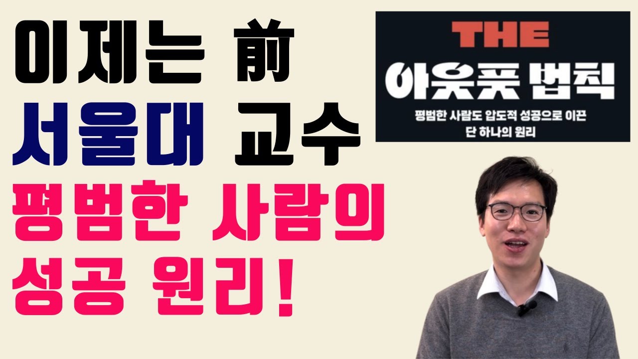 이제는 前 서울대 교수, 다시 유튜브를 시작하게 된 계기 #아웃풋법칙