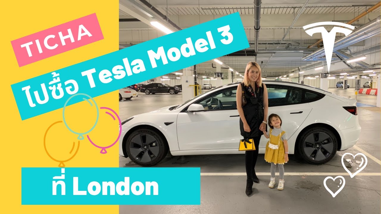 Ticha ไปซื้อ Tesla Model 3 ที่ London
