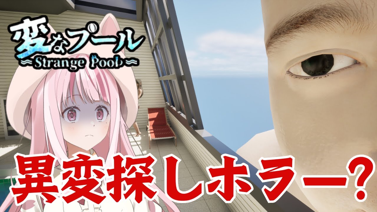 【 変なプール 】８番出口ライク プールで異変探し【 Vtuber / オウヤマアイリス 】