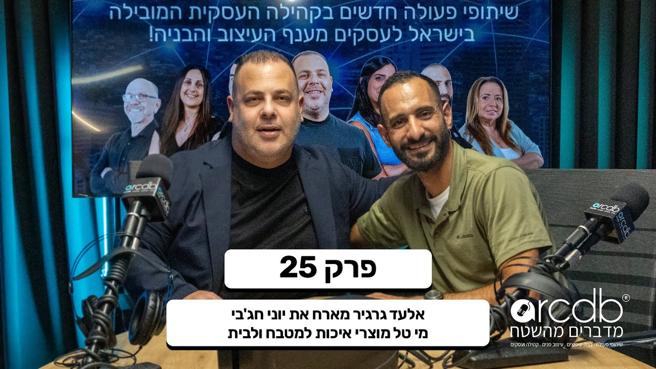 מדברים מהשטח פרק 25 - אלעד גרגיר מארח את יוני חג'בי - מי טל מוצרי איכות למטבח ולבית