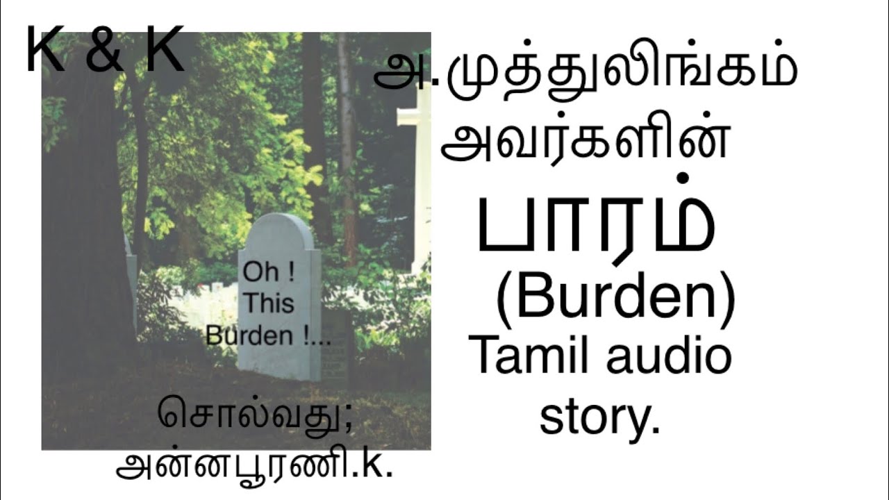 #Tamil audio story #அ.முத்துலிங்கம் அவர்களின் பாரம் சிறுகதை# Guilt # சொல்வது; அன்னபூரணி.k#
