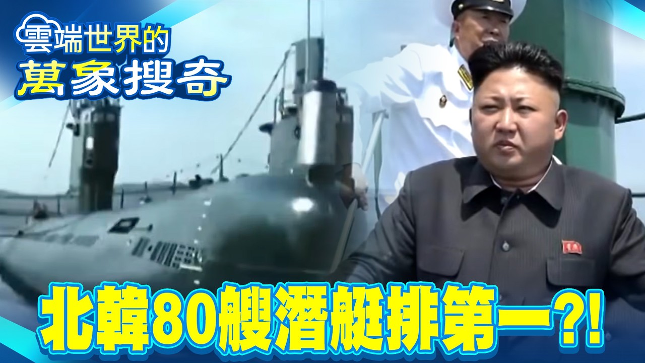 太平洋掀潛水艇競賽 北韓竟有80艘排第一【雲端世界】@newscloudworld