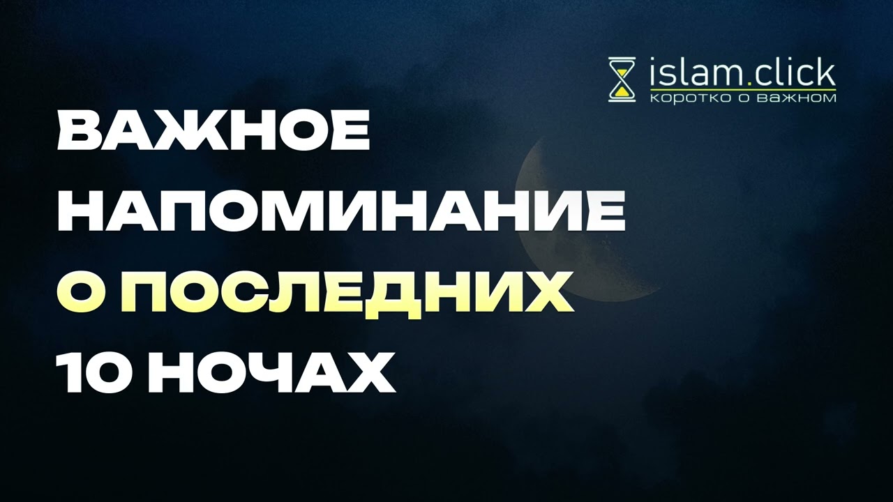 Важное напоминание о последних 10 ночах. Абу Яхья Крымский