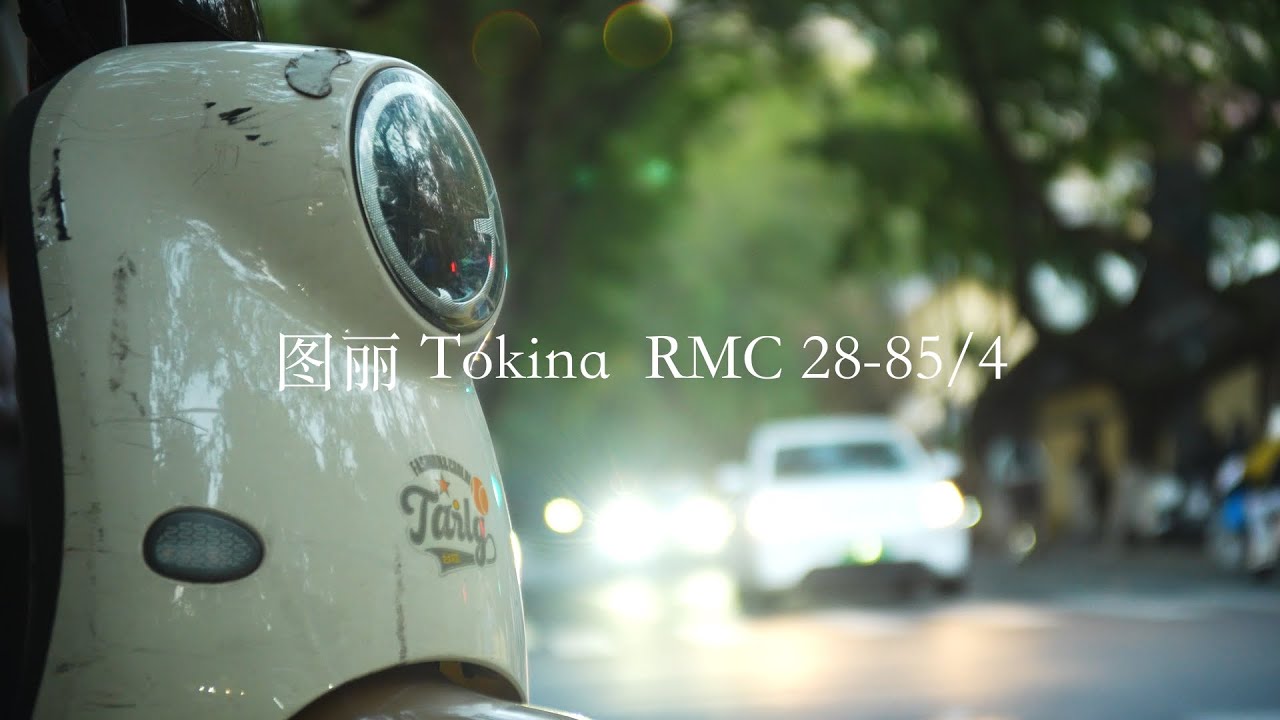 📸 老镜头的文艺复兴｜图丽 RMC28-85/4