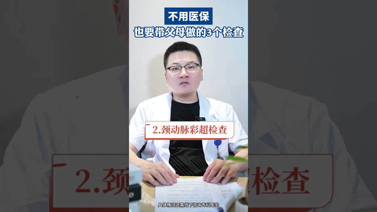 不用医保也要带父母做的3个检查！ #医保 #检查 #中老年人 #潘起晨医生 #抖出健康知识宝藏