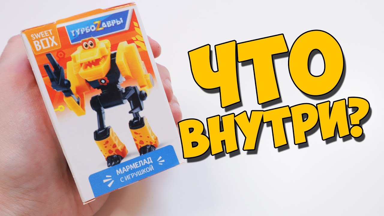 ТУРБОЗАВРЫ - СВИТБОКС [Че внутри?]