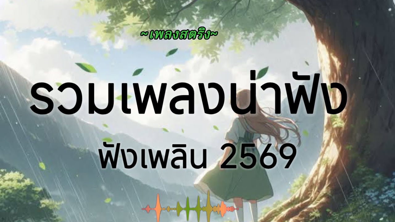 รวมเพลงสตริงโดนใจเพราะๆน่าฟังอกหัก เศร้า ซึ้งๆ รักไม่สมหวัง /🥭🥭🥭