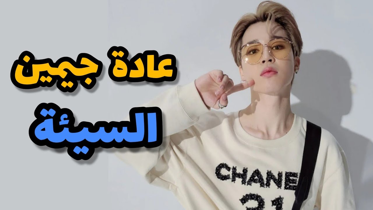 بانقتان يلقنون جيمين درسا بسبب هذه  العادة السيئة 😂