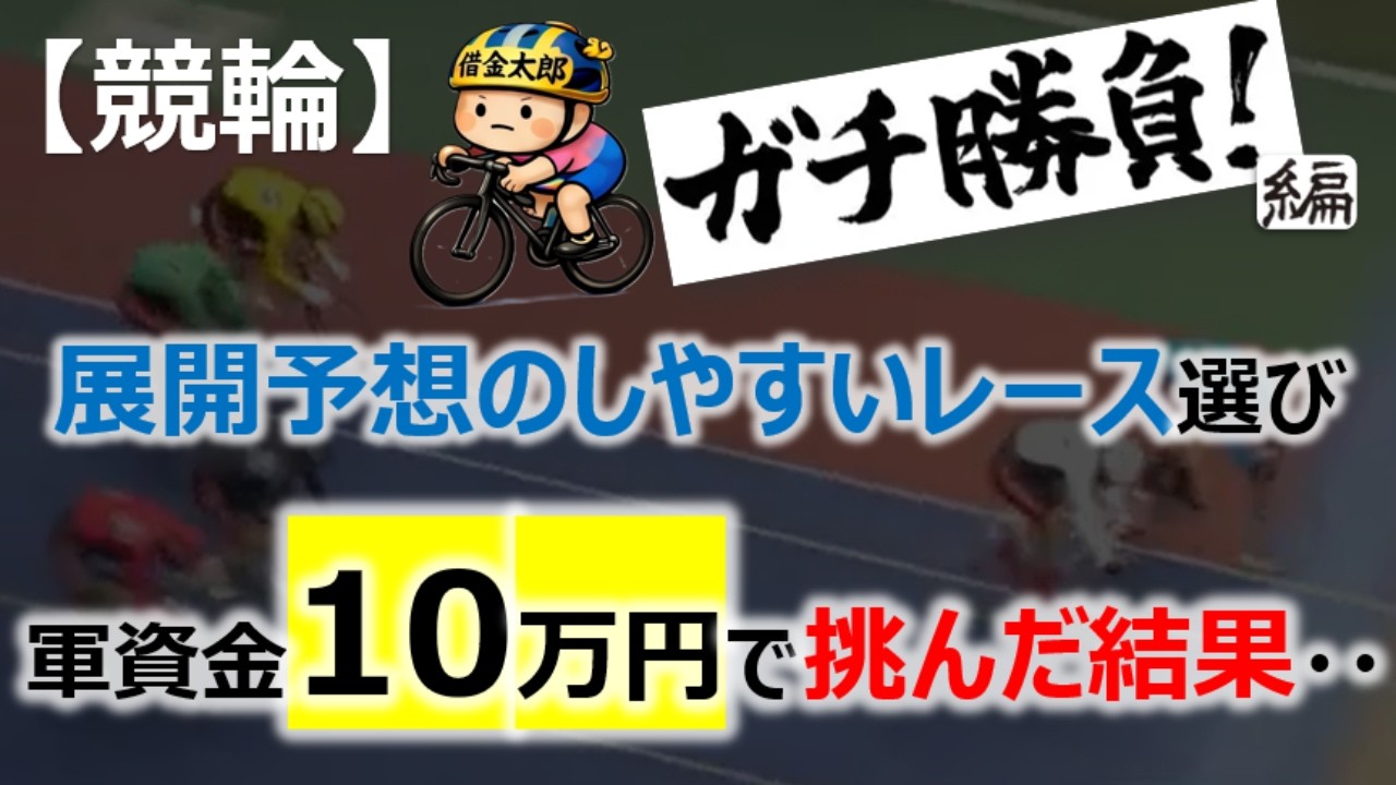 【競輪】①-2:軍資金10万円！家賃滞納金返済をかけた勝負！(前橋競輪)