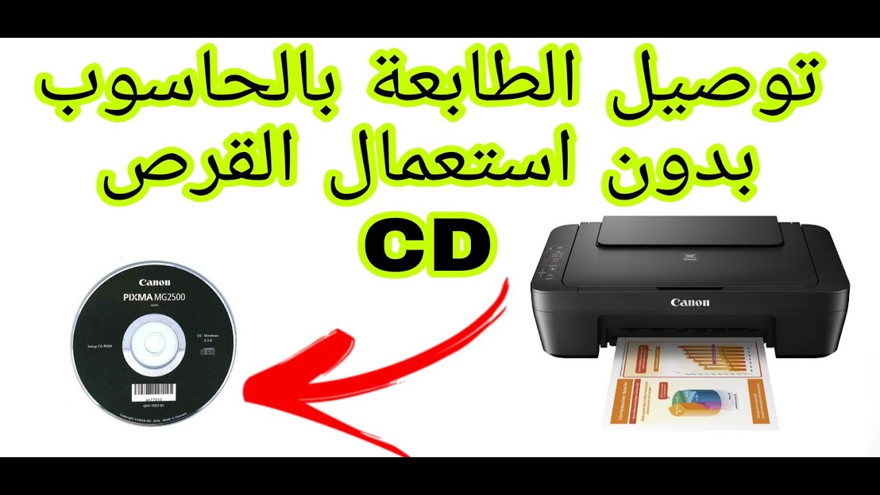 طريقة تثبيت اي طابعة كانون بدون قرص installer imprement canon PIXMA sans cd