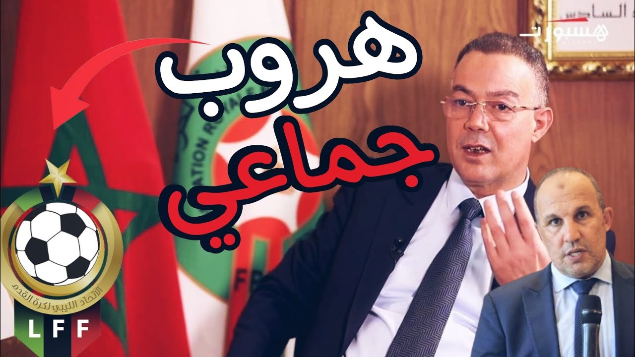 هروب جماعي للاعبين المغاربة نحو ليبيا 🚨🇲🇦🇱🇾
