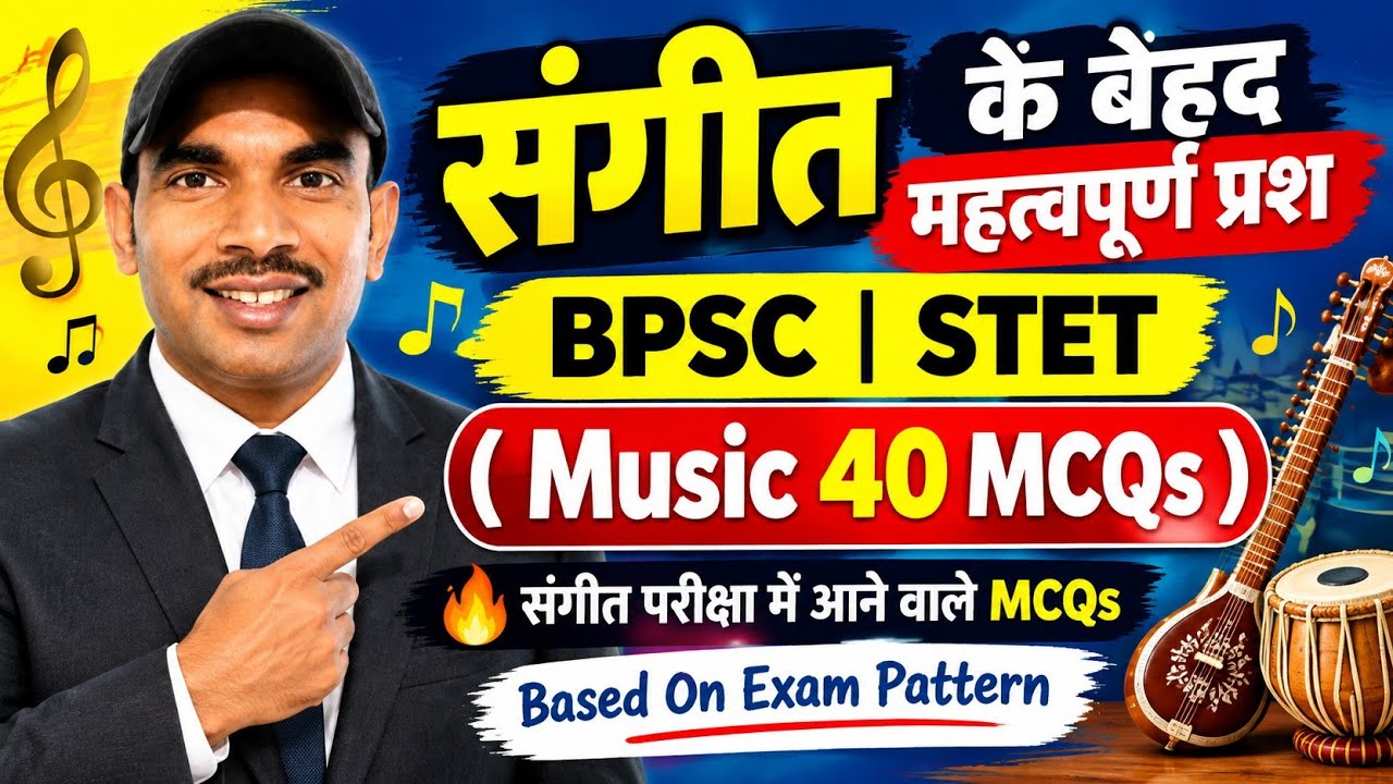 Music Question Answer | BPSC TRE 4 Music MCQs | STET Music Paper 1 MCQs | STET Music Paper 2 MCQs 