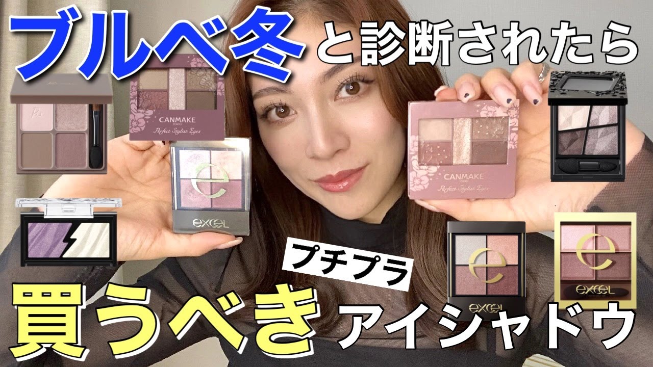 【ブルベ冬】と診断されたら買うべきアイシャドウ