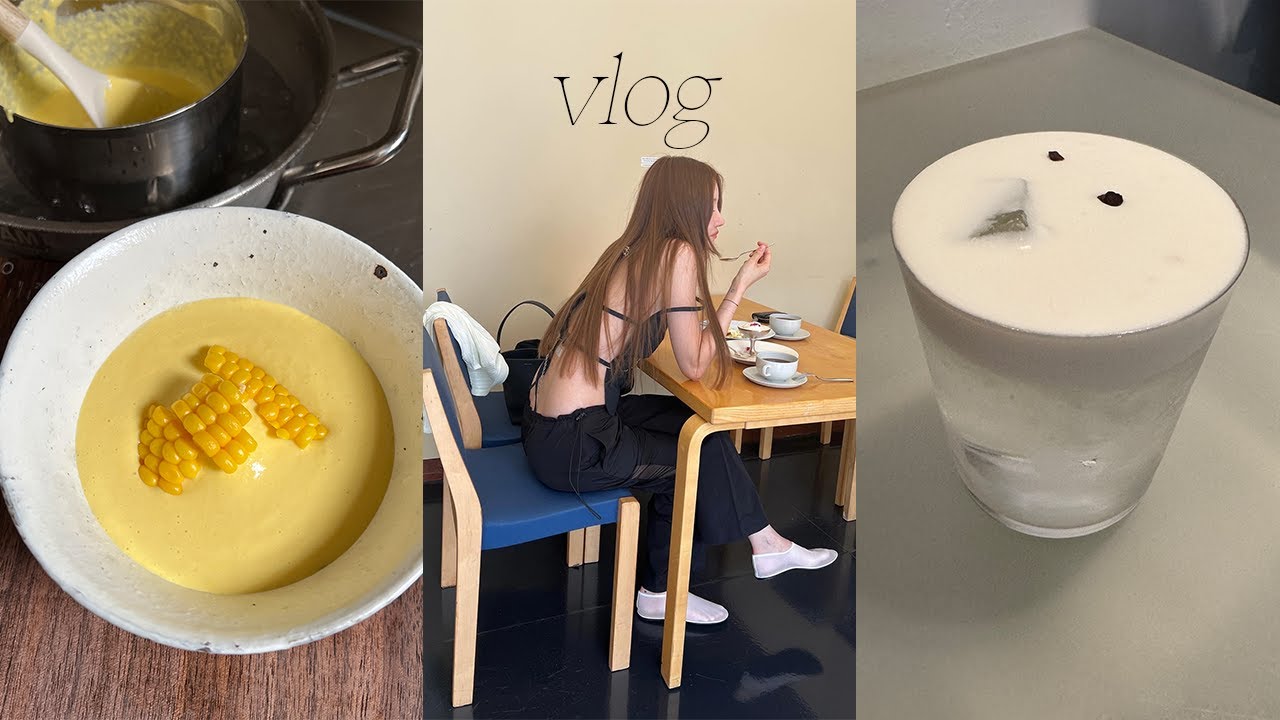 여름의 호흡 제 1형 차가운 초당옥수수 스프🌽, 꽃게탕🦀 만들어 먹는 일상, 나의 항산화 루틴, 그리고 패션 정보까지 알이 꽉 찼네 이 브이로그?...