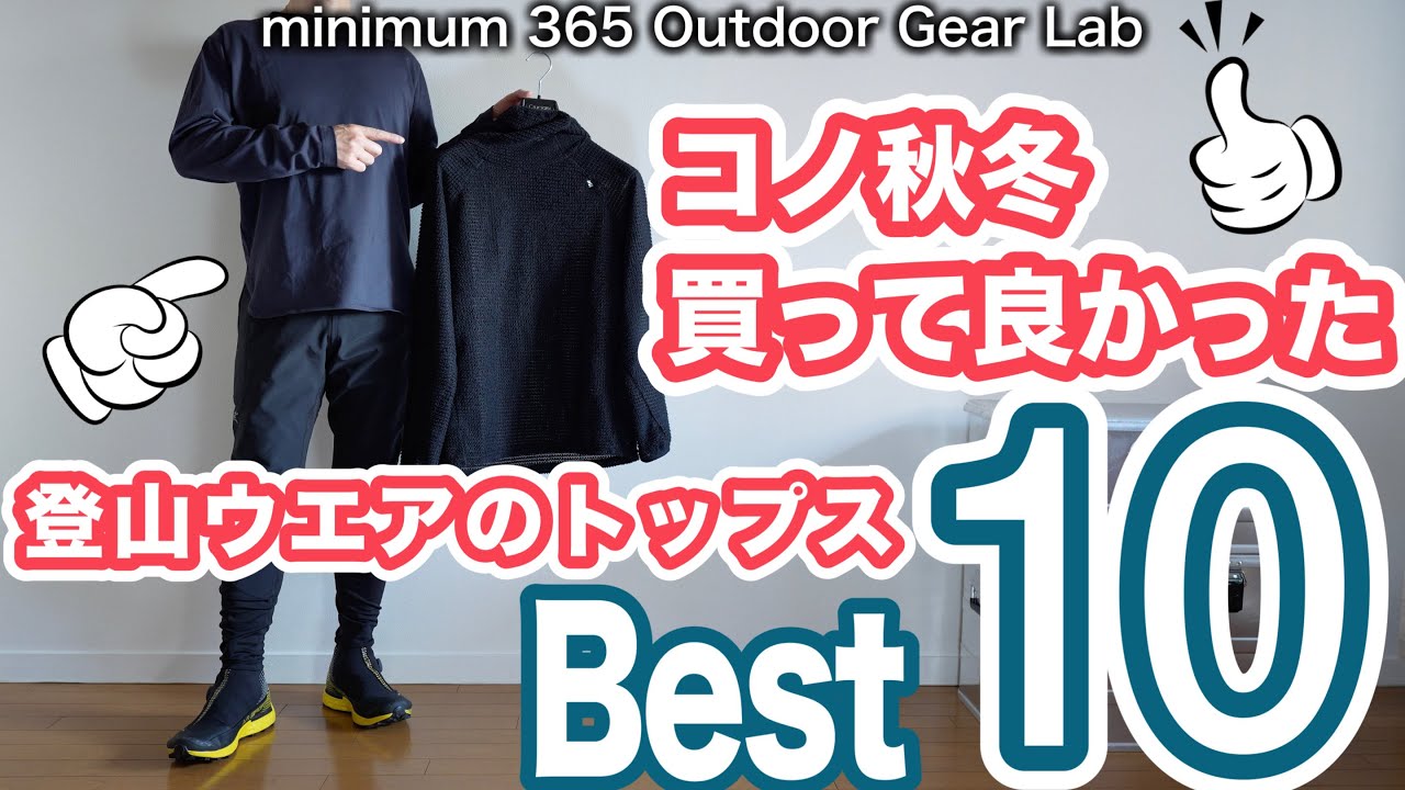 「登山」今季買って良かったウェアベスト10　トップス編　「山と道」「アークテリクス」などなど　アウトドアで活躍するウェア 　ソロキャンプ　キャンプ道具 　キャンプギア