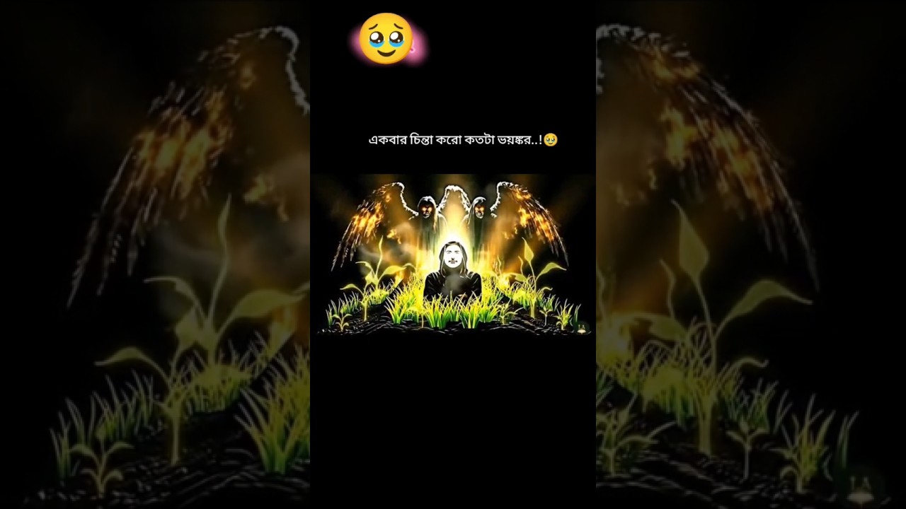 কবরের আজাব,  kobore aaj aap.   The torment of the grave