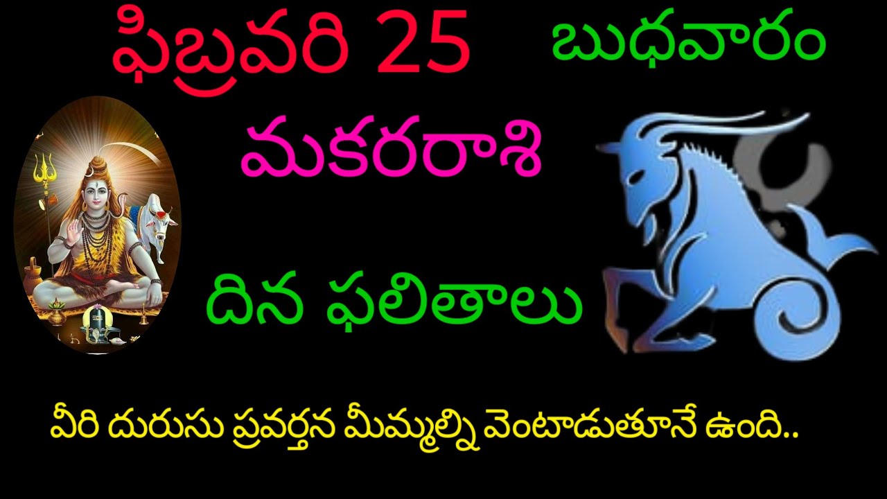 మకరరాశి వారికి ఫిబ్రవరి 25 ఈరోజు వీరి దురుసు ప్రవర్తన మీమ్మల్ని వెంటాడుతూనే ఉంది.. today rasiphala 