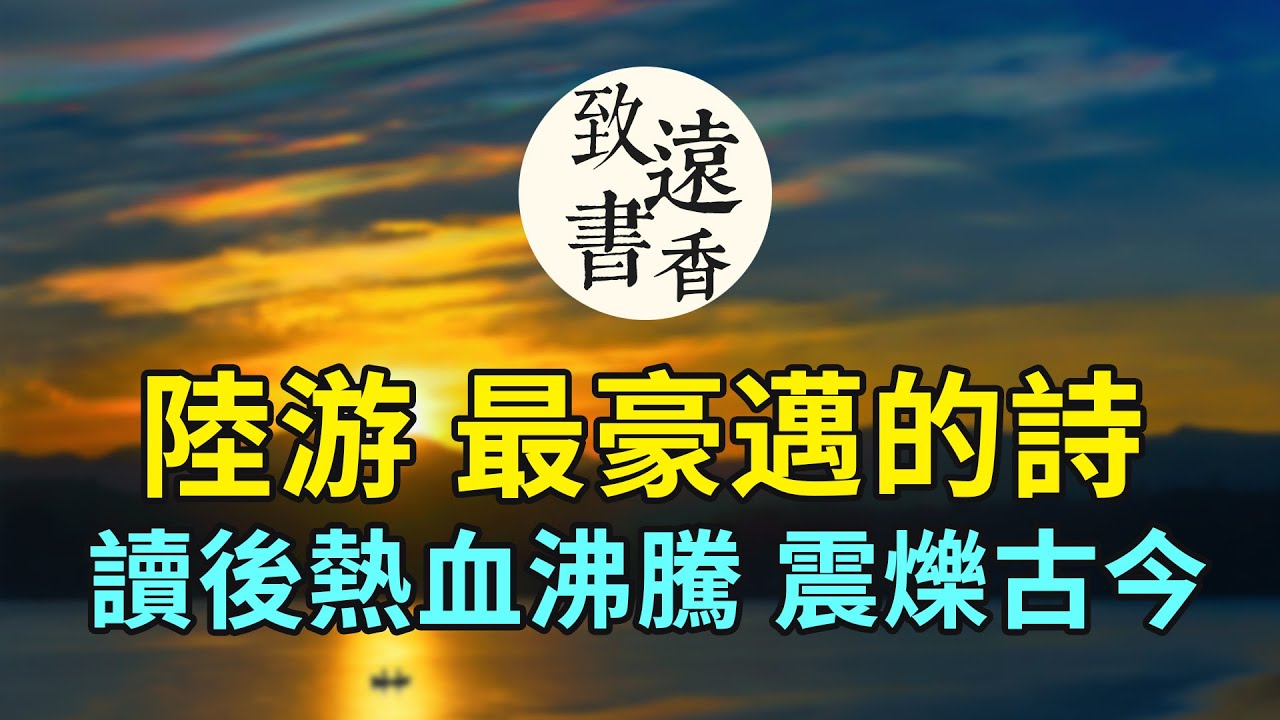 陸游最豪邁的一首詩《書憤》，千百年來讀後讓人熱血沸騰，震爍古今！-致遠書香
