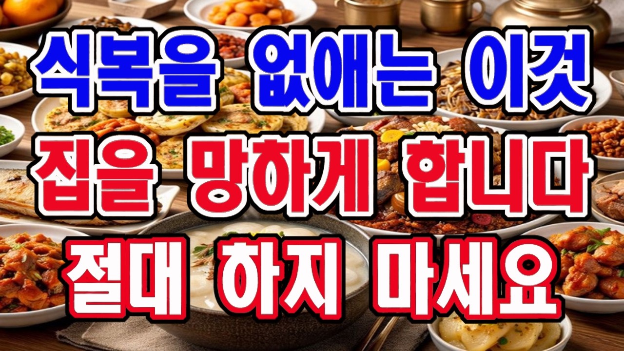 식복은 돈복이다. 식복을 없애는 이 행동 절대 하지 마세요.