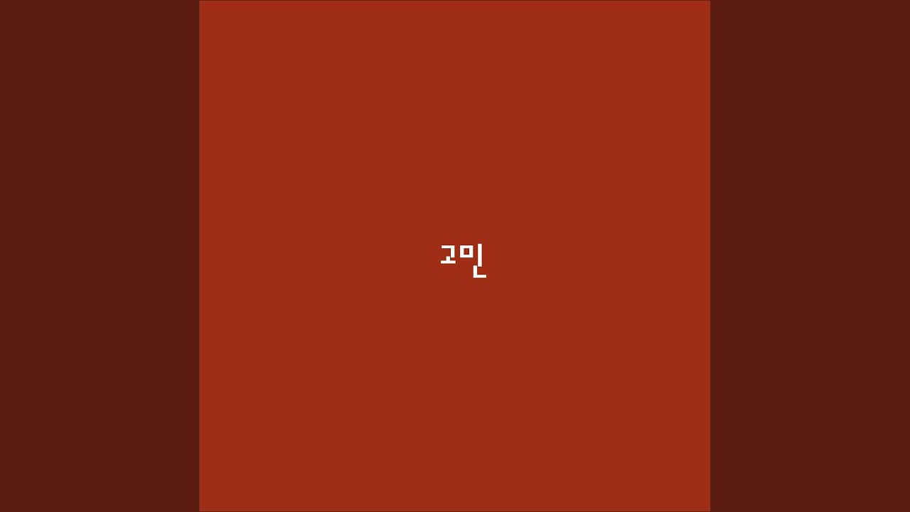 gomin (고민)
