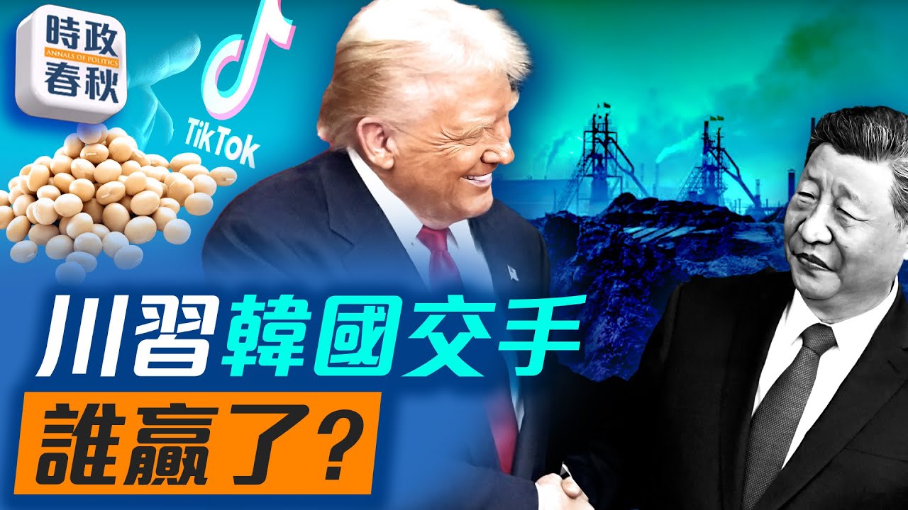 川普習近平會談破冰？中共推遲稀土管制、狂買美國大豆！中美貿易戰暫緩？｜#川習會 #稀土戰 #關稅戰 #藍述 #馬克 #時政春秋