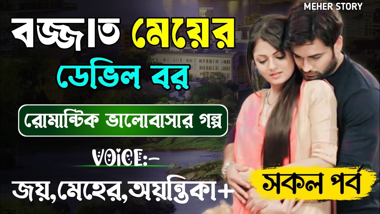 বজ্জাত মেয়ের ডেভিল বর-Devil_Husband || সকল পর্ব || Romantic Love Story || Joy,Meher