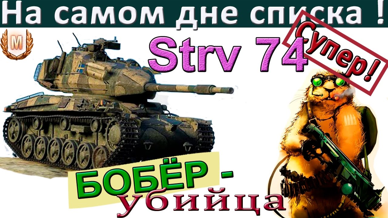 Strv 74 | Внизу списка и без лампы? Запросто! Учимся как играть на 