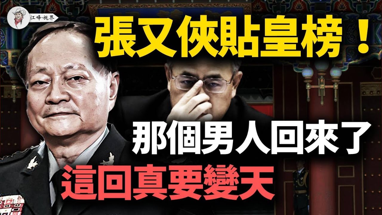 彭麗媛親信被抓，胡春華拿到了「復活卡」；軍委發「大字報」斗空軍，張又俠公然「造反」？TikTok跪著把「根」切了！一尊在龍椅上瑟瑟發抖！【江峰視界20251220第260期】