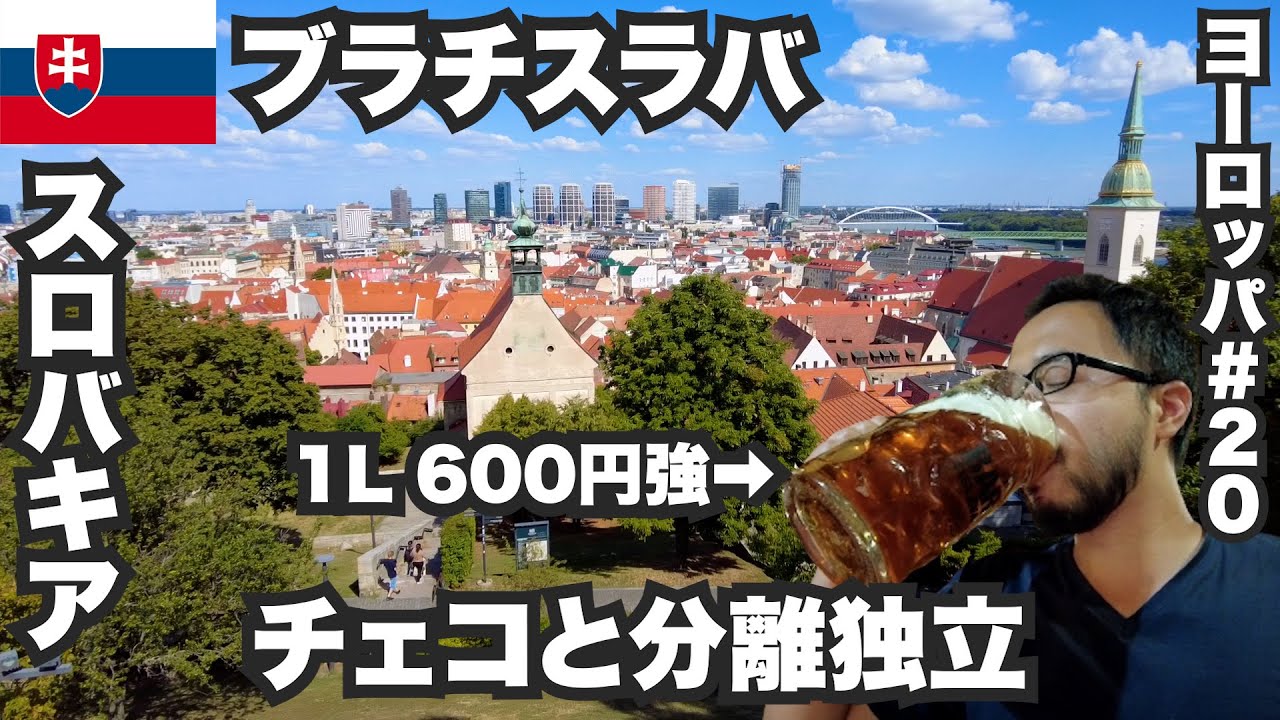 ブラチスラバ33歳ひとり旅🇸🇰チェコと分離独立したスロバキア【ヨーロッパ#20】2022年8月9日〜11日