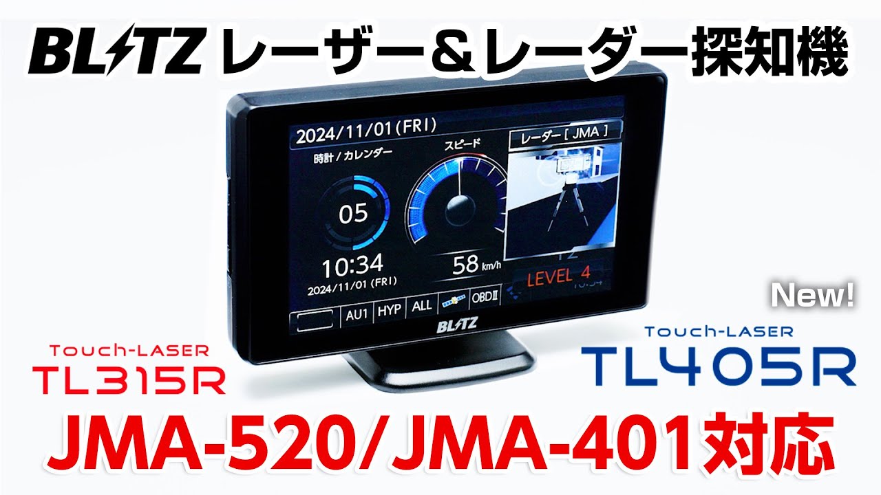 【TL405R/TL315R】JMA-520/JMA-401/MSSS新周波数対応 レーザー＆レーダー探知機 BLITZ Touch-LASER