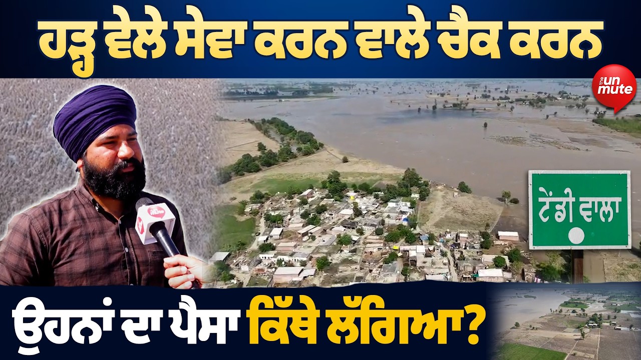 Flood ਵੇਲੇ ਸੇਵਾ ਕਰਨ ਵਾਲੇ ਚੈਕ ਕਰਨ ਉਹਨਾਂ ਦਾ ਪੈਸਾ ਕਿੱਥੇ ਲੱਗਿਆ?