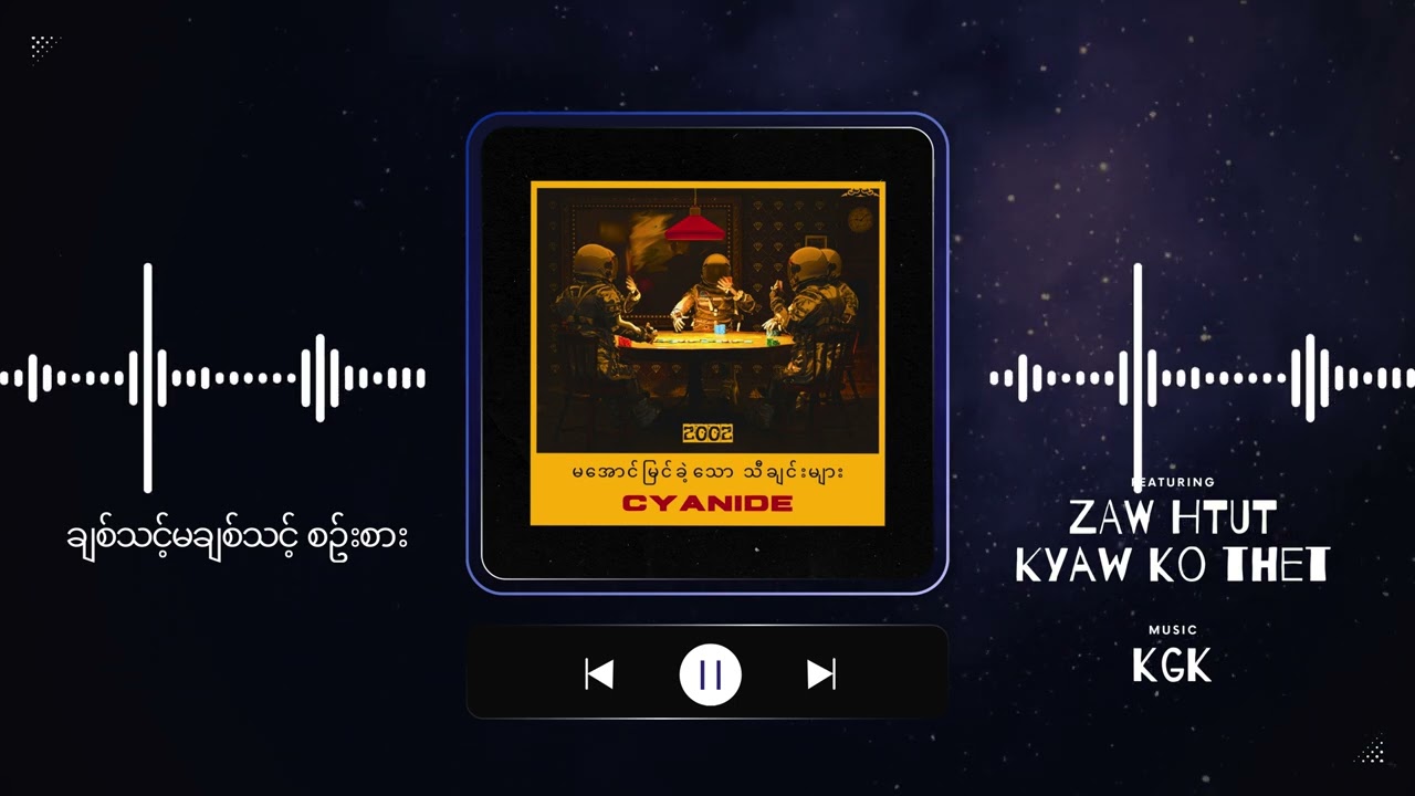 ချစ်သင့်မချစ်သင့် စဥ််းစား | CYANIDE မအောင်မြင်ခဲ့သော သီချင်းများ 2002