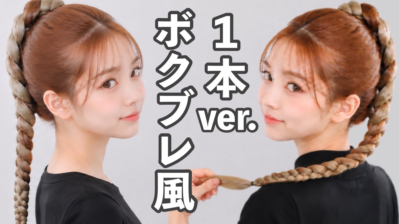 【エクステ】三つ編みでボクブレ風1本ver.