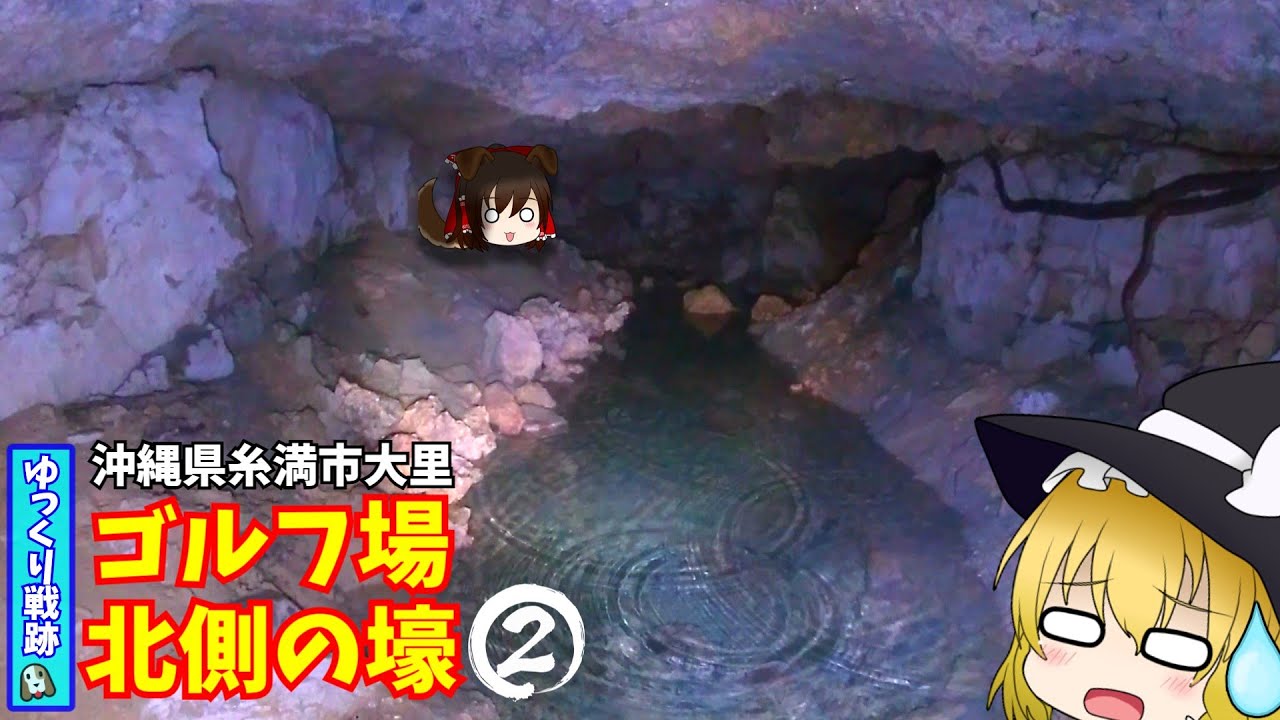 【沖縄の戦跡】ゴルフ場北側の壕 2nd【第24師団】
