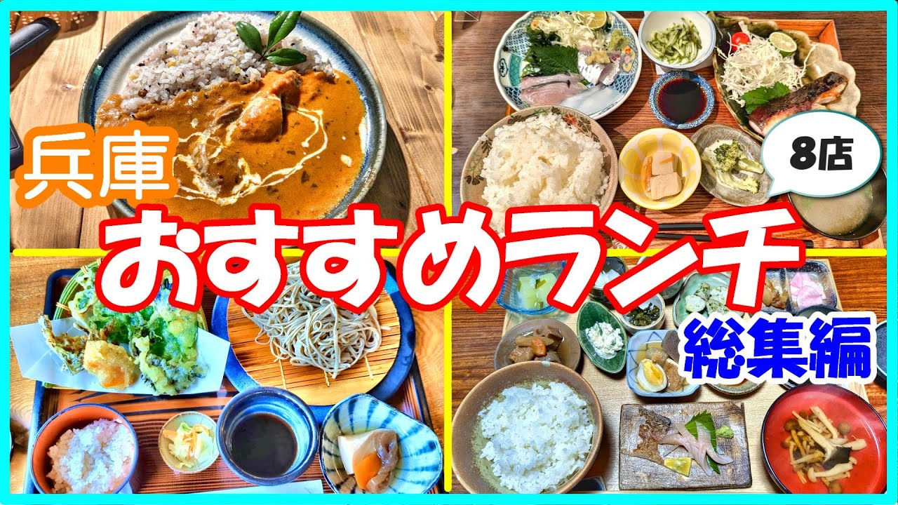 兵庫県【おすすめランチ】総集編！