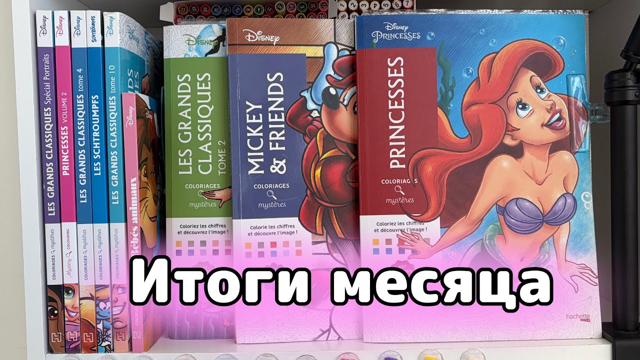 ИТОГИ МЕСЯЦА | Раскрашено за АВГУСТ | 19 картинок в раскрасках Дисней