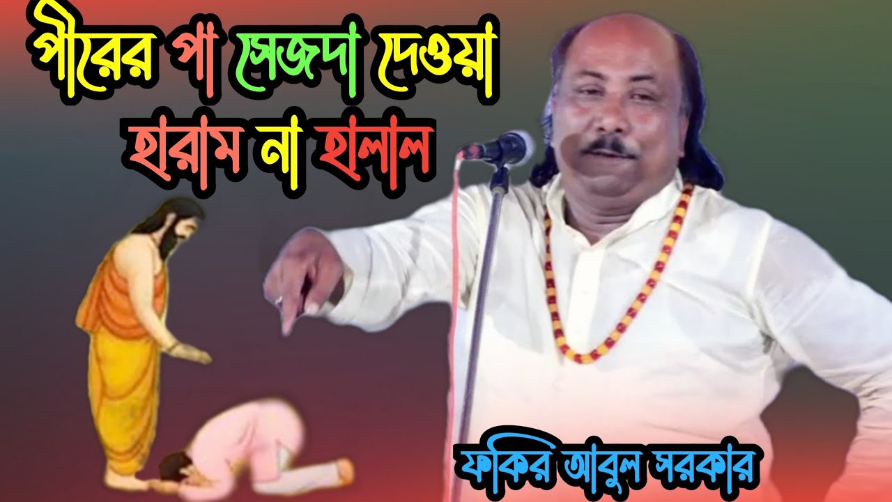 পীরের পা সেজদা দেওয়া হারাম না হালাল - দলিল দিয়ে জবাব দিলেন Fakir Abul Sarkar গুরুত্বপূর্ণ আলোচনা