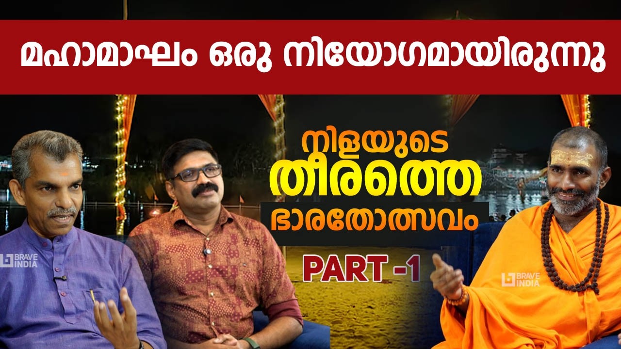 മഹാമാഘം ഒരു നിയോഗമായിരുന്നു || നിളയുടെ തീരത്തെ ഭാരതോത്സവം || PART 1 || SWAMI ANANDAVANAM BHARATHI