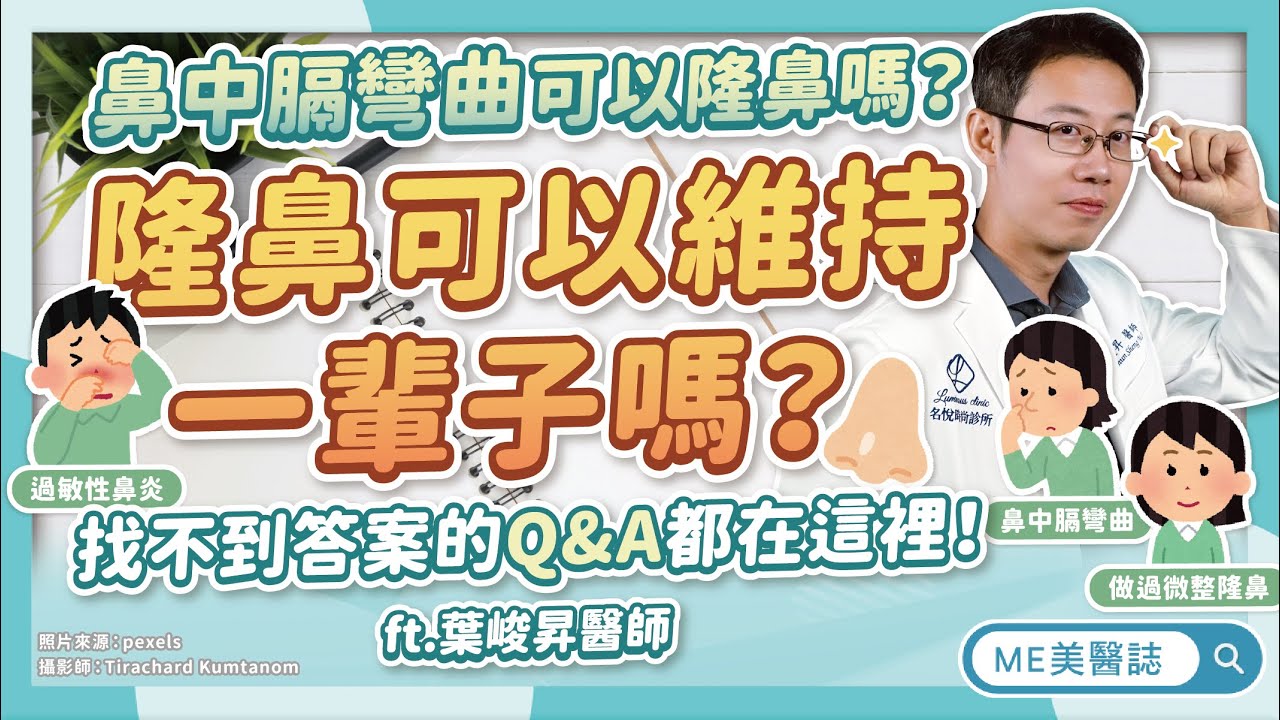 隆鼻手術有「保存期限」？老了會穿出嗎？回答各種少見的鼻整形問題！ft.葉峻昇醫師【ME美醫誌】