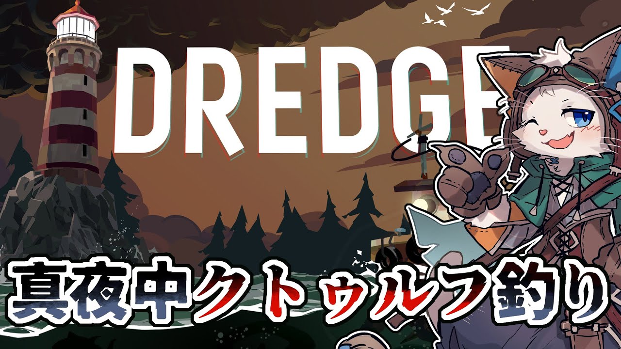 【DREDGE】真夜中にクトゥルフの海で釣りをする【ケモノVtuber】