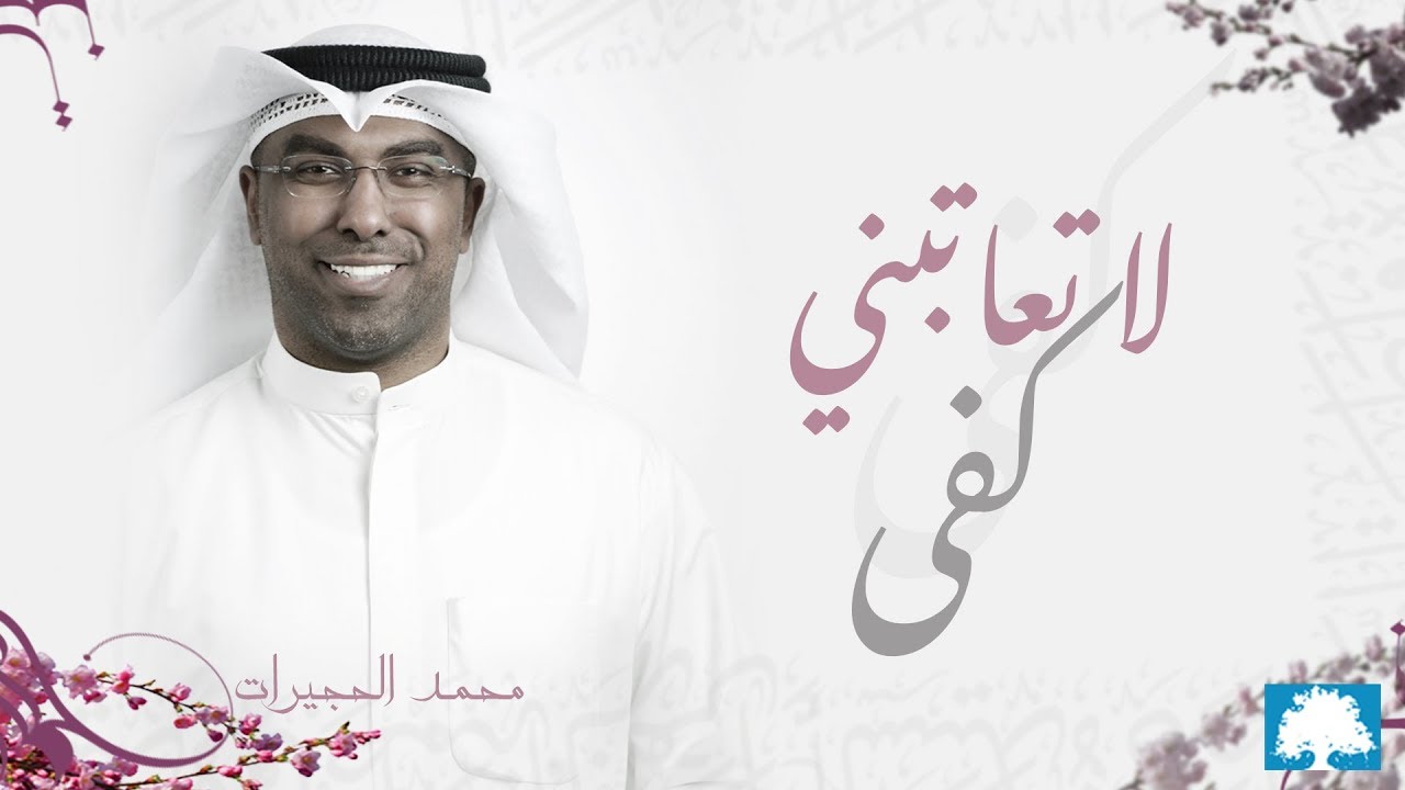 لا تعاتبني كفى | محمد الحجيرات