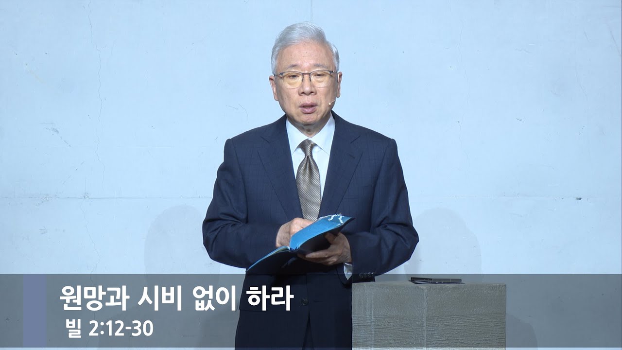 [주일예배] 원망과 시비 없이 하라 (빌 2:12-30)_베이직교회_조정민목사_20251207