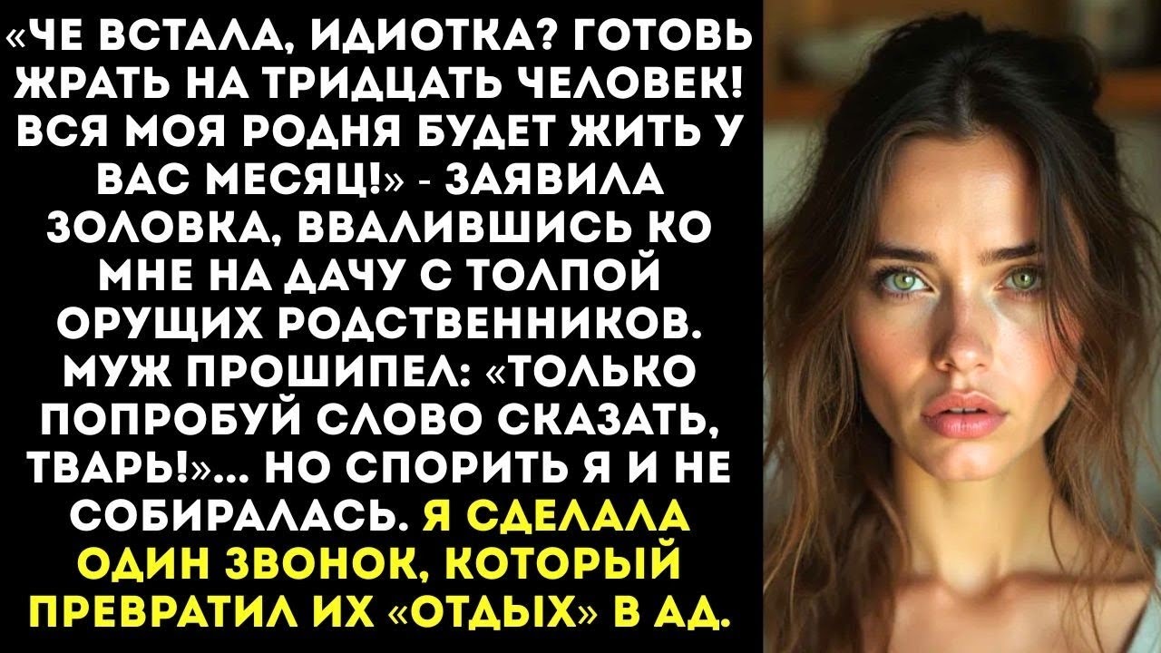 «Готовь жрать на 30 человек! Моя родня будет жить у вас месяц!» — заявила золовка, ввалившись в дом