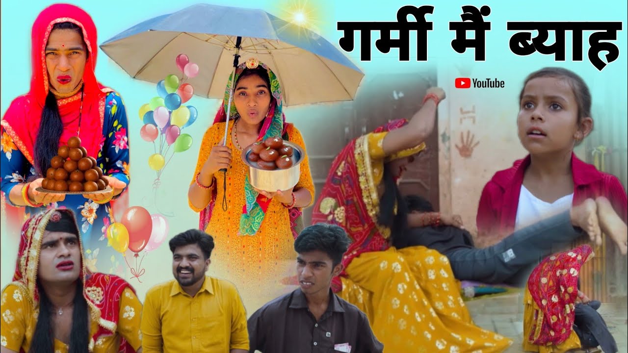 गर्मी मैं ब्याह । Rajasthani Haryanvi comedy I Situ Verma I Chimkandi Dadi I Pankaj Verma I Chimpli