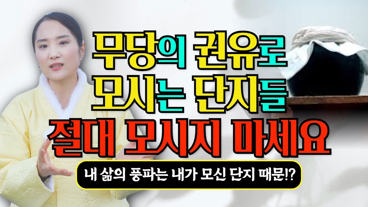 무당의 권유로 모시는 단지들 업단지, 시주단지, 대감단지 함부로 모셨을 때 생기는 벌전들🔥🔥🔥/김포용한점집 인천용한점집 [더샤머니즘]