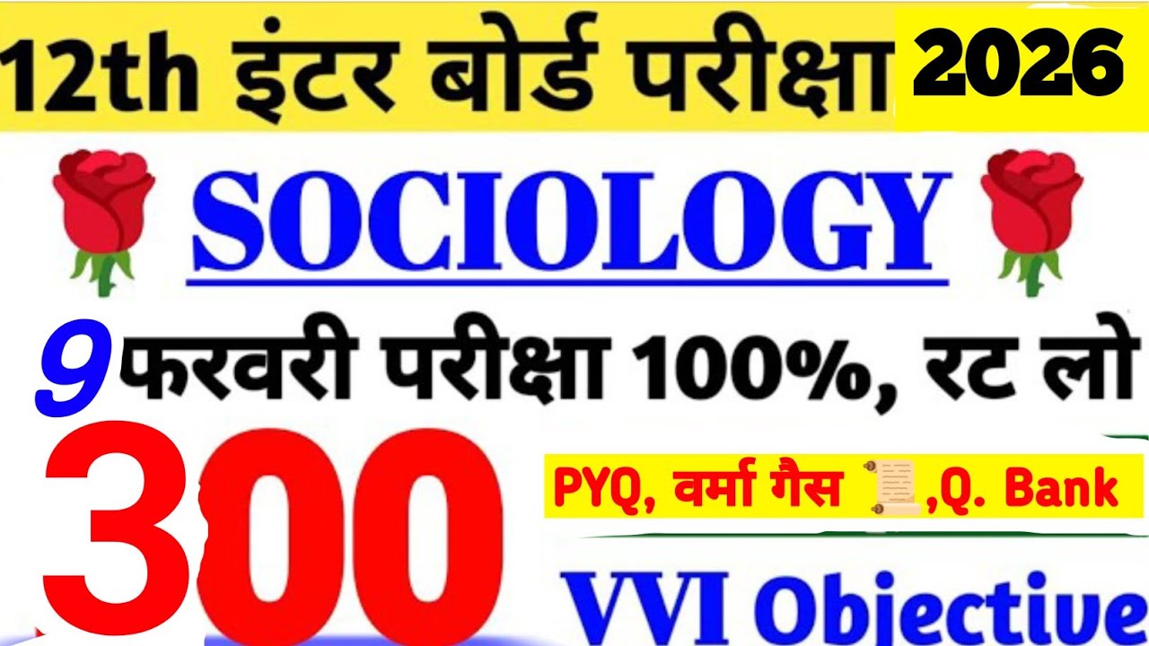 अंतिम प्रहार🔱।Class 12th Sociology Top 300 MCQ| 