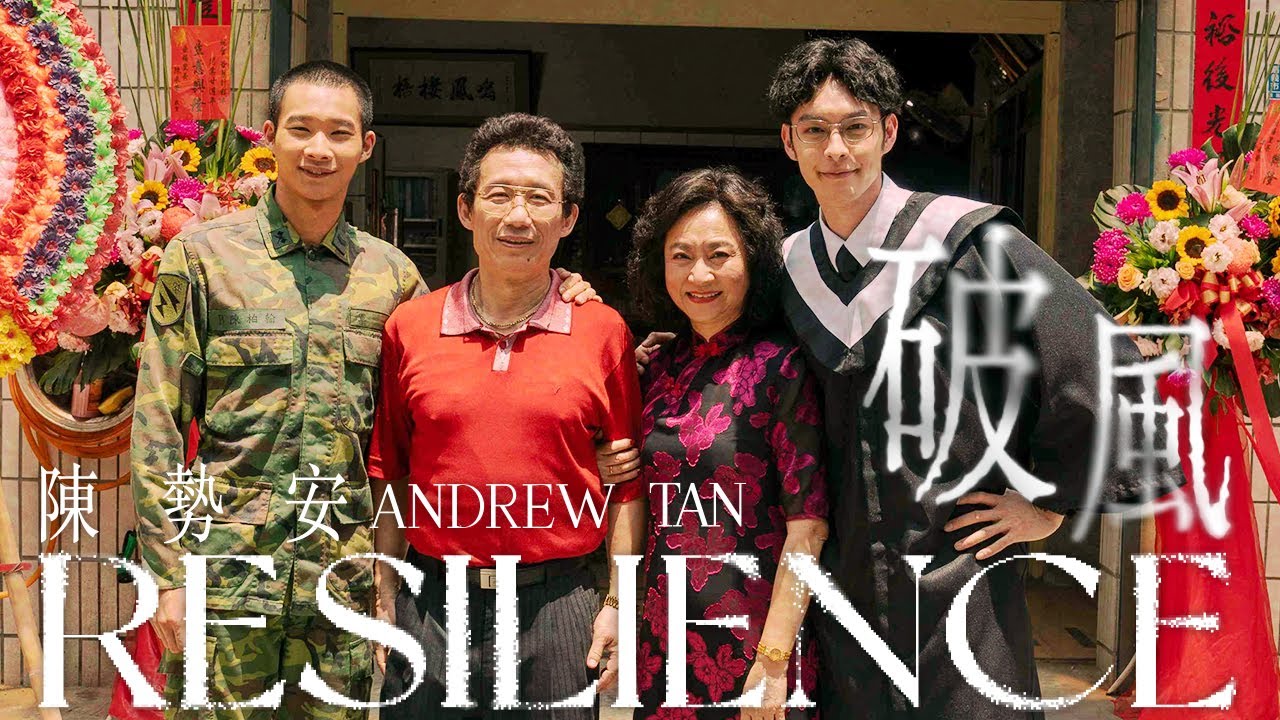 陳勢安 Andrew Tan - 破風 Resilience 片花短版 (影集《華麗計程車行》片頭曲)